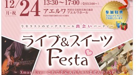 ライブ&スイーツFesta