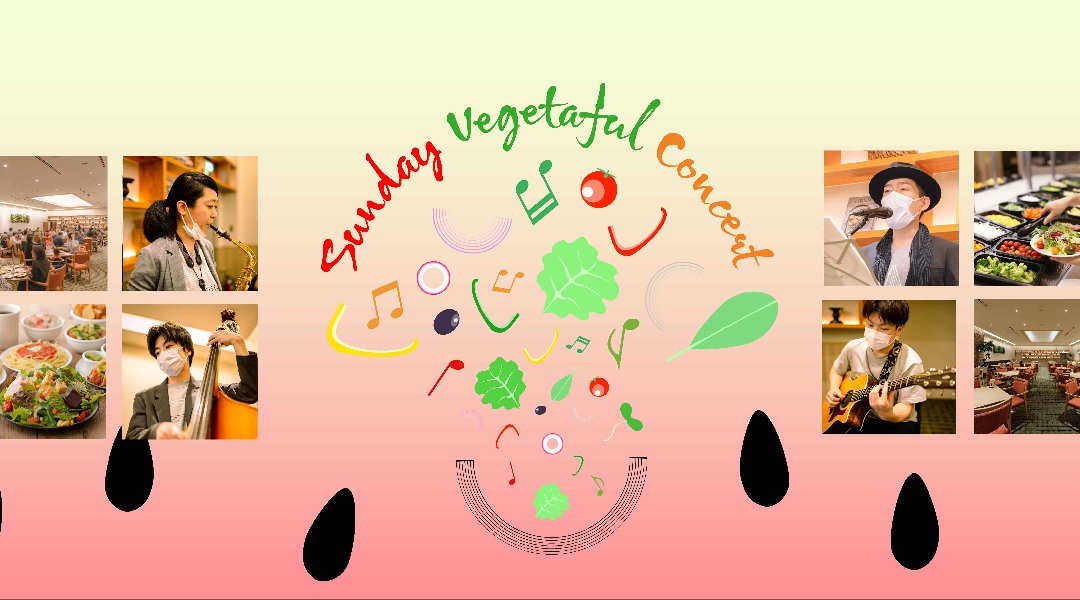朝 | コンサート | ダイバーシティ | シズラーのサラダバーと共に | 生演奏 【Sunday Vegetaful Concert】年齢制限なし