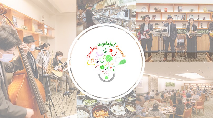 朝 | コンサート | ダイバーシティ | シズラーのサラダバーと共に | 生演奏 【Sunday Vegetaful Concert】年齢制限なし