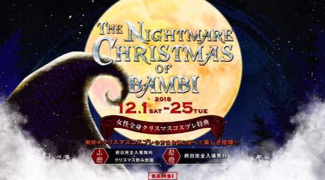 【BAMBI : 12/18 火曜日】毎日満員御礼!毎週火曜日は人気イベント【BOBBY BROWN】開催!府内NO'1、大阪・心斎橋随一の大人気モンスタークラブ“バンビ”★クーポン利用でお得に参加!