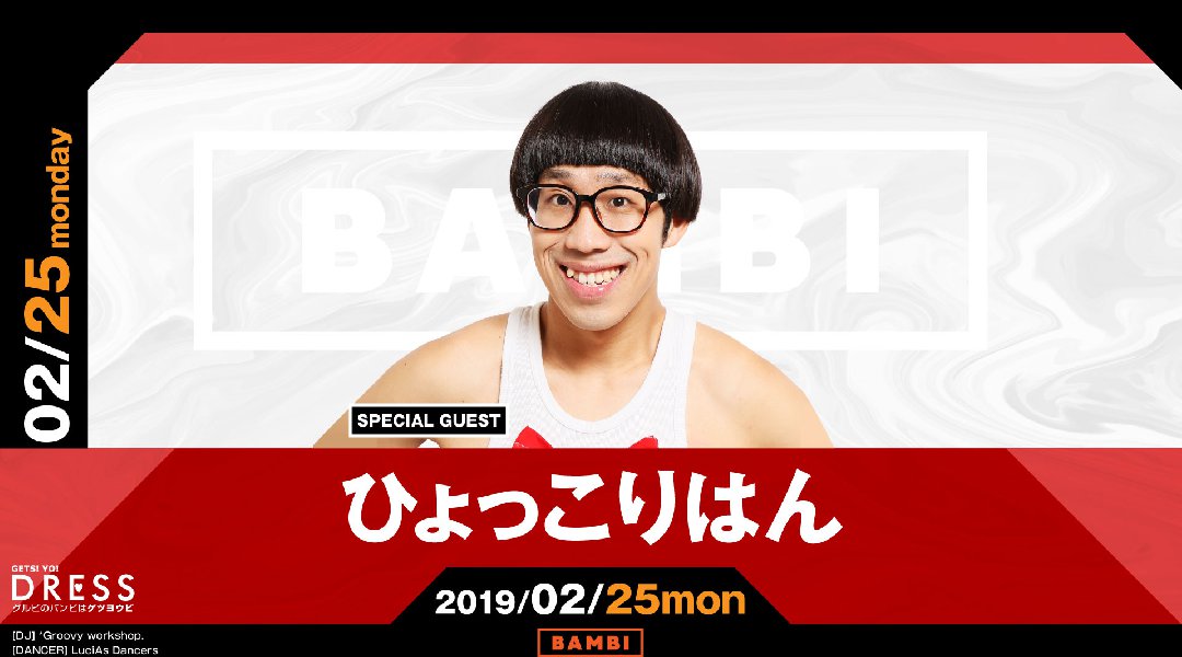 【大阪 バンビ:2/25 月曜日】テレビやSNSなど様々な箇所で大ブレーク中のもはやお馴染み「ひょっこりはん」登場!どんなショーを見せてくれるのか期待大!モンスタークラブ★クーポン利用でお得!