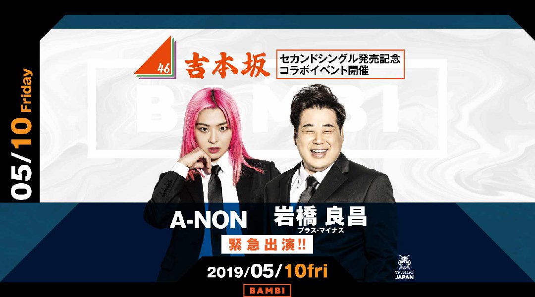 【BAMBI:5/10 金曜日】今夜は“吉本坂48”セカンドシングル発売記念コラボイベント開催!SPゲストに吉本坂48メンバー【岩橋良昌&A-NON】が出演★