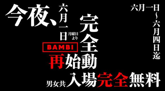 【BAMBI : 6/2 火曜日】大阪“BAMBI”完全営業再開!!府内NO'1、大阪・心斎橋随一の大人気モンスタークラブ“バンビ”★6/1〜6/4迄男女共に完全入場無料★