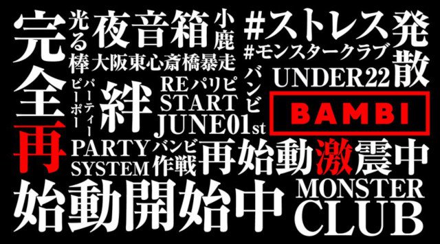 【BAMBI : 6/4 木曜日】大阪“BAMBI”完全営業再開!!府内NO'1、大阪・心斎橋随一の大人気モンスタークラブ“バンビ”★