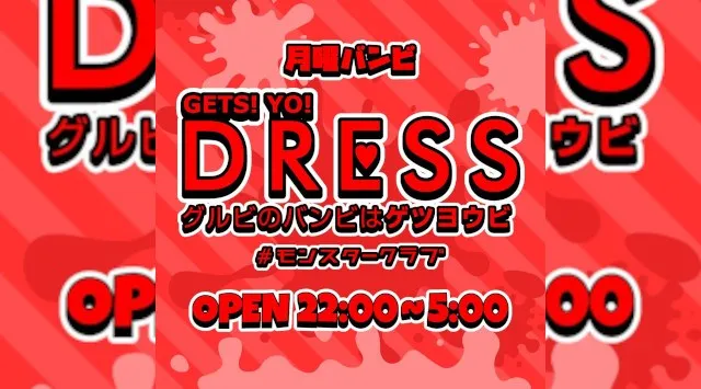 【大阪 クラブ BAMBI】毎日満員御礼!毎週月曜日は人気イベント【DRESS】開催!府内NO'1、大阪・心斎橋随一の大人気モンスタークラブ“バンビ”★クーポン利用でお得に参加可能!
