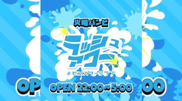 【大阪 クラブ BAMBI】毎日満員御礼!毎週火曜日は人気イベント【ラッシュアワー】開催!府内NO'1、大阪・心斎橋随一の大人気モンスタークラブ“バンビ”★クーポン利用でお得に参加!