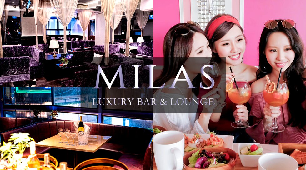 【恵比寿 相席ラウンジMILAS - ミラス】相席ラウンジミラスがオープン!平日から豊富なお酒・ドリンク飲み放題!食べ放題もあり!恵比寿駅から30秒!ラグジュアリー個室とカラオケ付きVIPも!