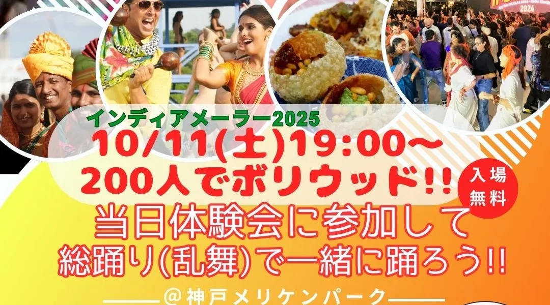 【10/11(土)無料】ボリウッドダンス体験&200人総踊りに参加しよう!!@メリケンパーク