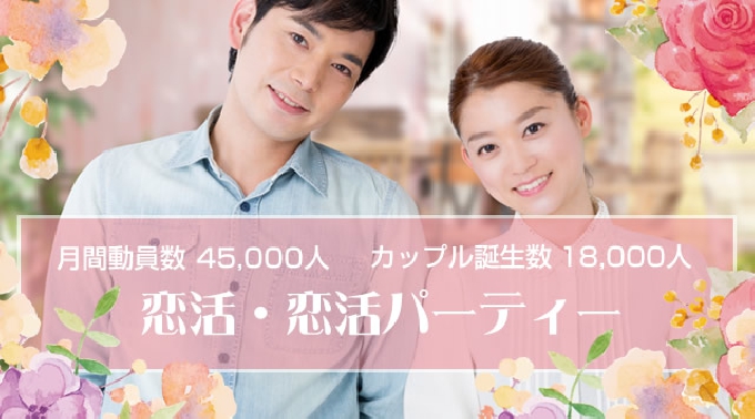 【埼玉】大宮 30代・40代／婚活・結婚前向き編 最高のマリアージュ★…『出会いから本気の恋愛・婚活特集』│埼玉・大宮 婚活 イベント・パーティー 2017