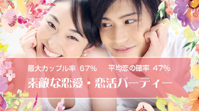 【郡山】郡山駅 20代・30代中心／婚活編 カップル率48％【頼れる男性・理想の年の差】│郡山・郡山駅 婚活 イベント・パーティー 2017