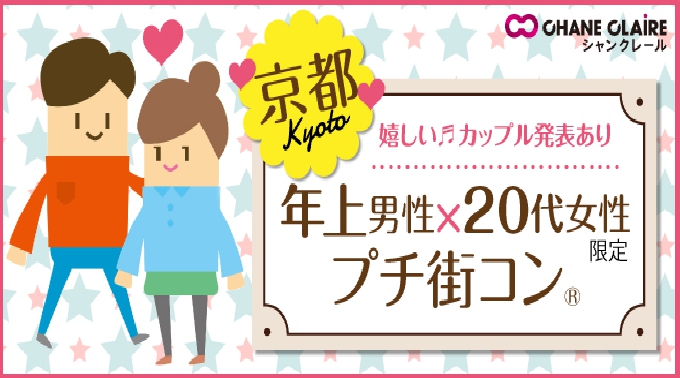 【烏丸】四条 年上男性×20代女性限定★社会人プチ街コン★ │ 京都・四条 街コン イベント パーティー 2017