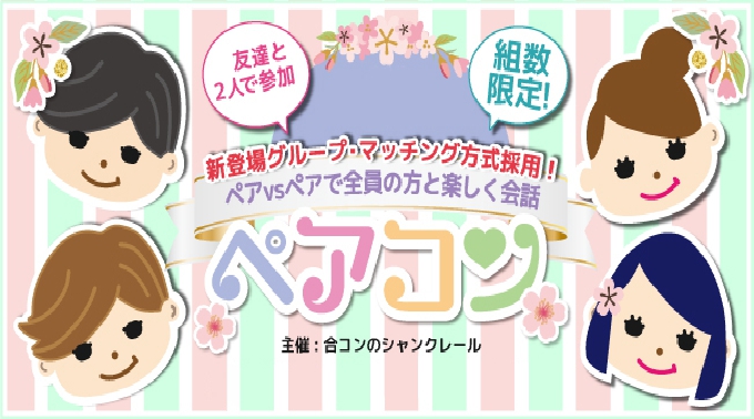 【栄】久屋大通 1度にたくさん合コンできる★ペアコン★│名古屋・栄 街コン イベント・パーティー 2017