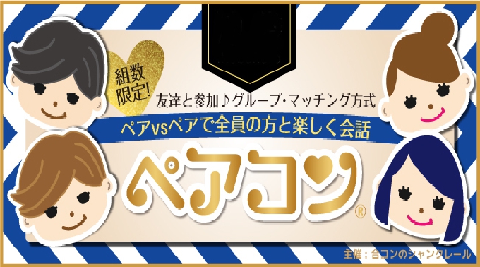 【梅田】北新地 1度にたくさん合コンできる★ペアコン®│大阪・梅田 街コン イベント・パーティー 2017