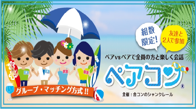 【新宿】西新宿 1度にたくさん合コンできる★ペアコン®│東京・新宿 街コンイベント・街コンパーティー 2017