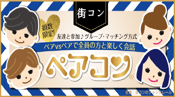 【新宿】西新宿 業界初！＜２vs２方式＞ペアコン®】婚活ビギナー大歓迎！ペア同士で全員の方と楽しく会話★│東京・新宿 街コンイベント・街コンパーティー 2017