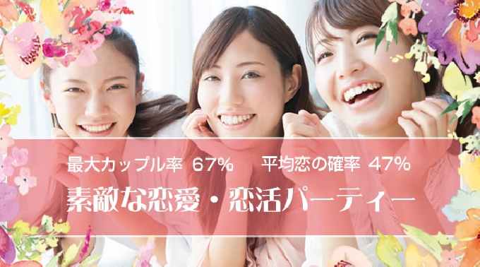 【姫路】東延末 20代中心/恋活・友活編 カップル数急上昇!…『最高の恋人★素敵な恋愛応援企画』 │ 兵庫・姫路 婚活 イベント ・ パーティー 2017