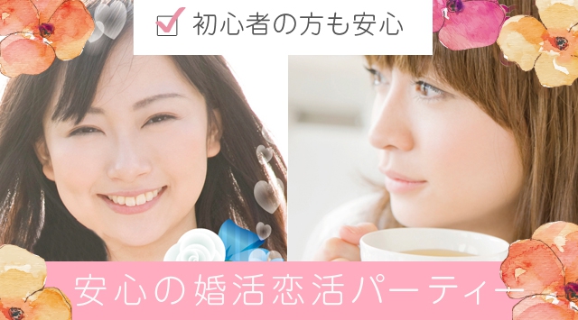 【池袋】東京 22歳~33歳限定/婚活編 <恋する同年代>…『話題&価値観が同じで盛り上がる★』初対面でも安心♪│東京・池袋 婚活イベント・パーティー 2018