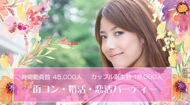 【池袋】東京 20代・30代中心/婚活編 『趣味・価値観・相性ピッタリ』…社会人New恋愛祭典!│東京・池袋 婚活イベント・パーティー 2018