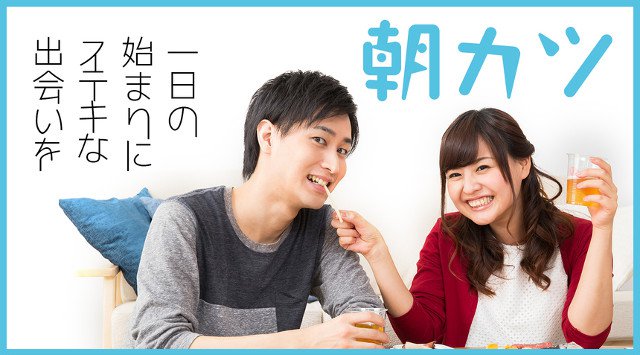 【有楽町】銀座一丁目 20代・30代中心/朝カツ編 …お得がいっぱい!!~『1:1着席の全員会話モーニング婚活』│ 有楽町・銀座 婚活 イベント ・ パーティー 2018
