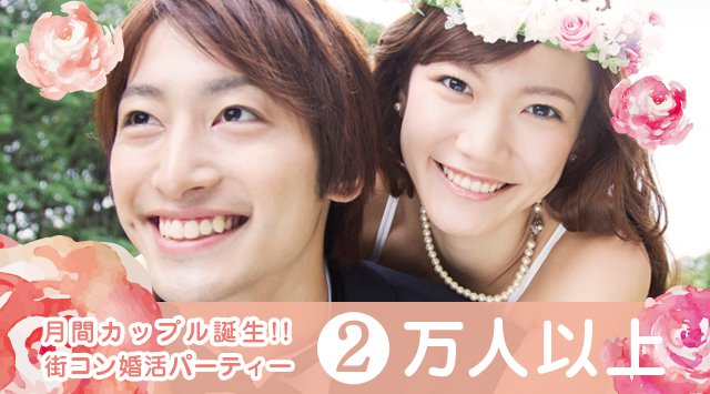 【仙台】ソララ 20代中心/恋活・友活編 …カップル率急上昇~『最高の恋人★素敵な恋愛応援企画』│ソララプラザ・仙台 婚活 イベント・パーティー 2018