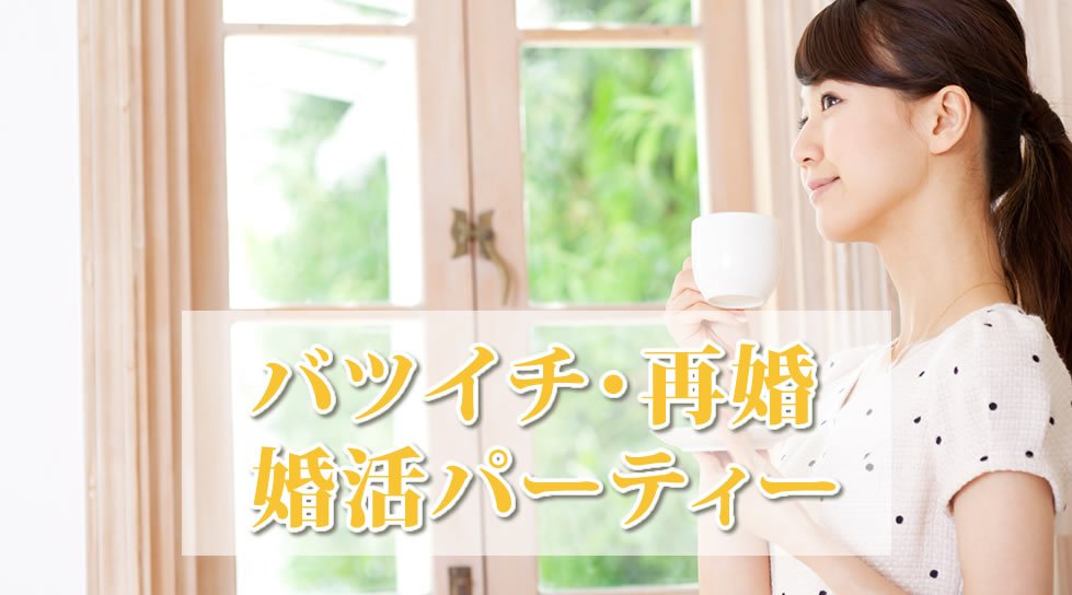 【梅田】 大阪 30代・40代/バツイチ・再婚編 ∬2ndマリアージュ∬…『都会のオアシスから素敵な出会いを♪』│梅田・北新地 婚活 イベント・パーティー 2018