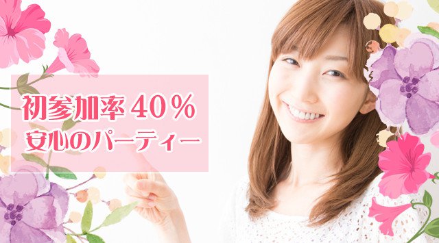 【千葉】中央 20代・30代中心/婚活・恋活編 …男女1人参加中心~『最高の恋人&Newカップル誕生!!』│千葉・中央 婚活 イベント・パーティー 2018