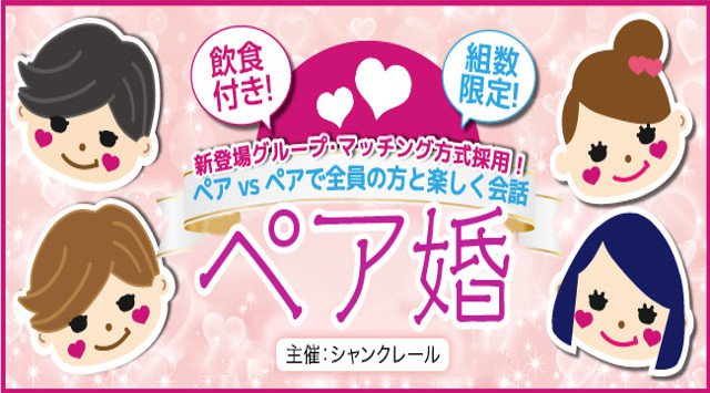 神戸婚活パーティー2018 グルメ婚活イベント 【業界初!<2vs2方式>飲食付きペア婚】ペア同士で全員の方と楽しく会話★ LINEや連絡先の交換とお食事の交流会 in 神戸三宮ユニオンホテル