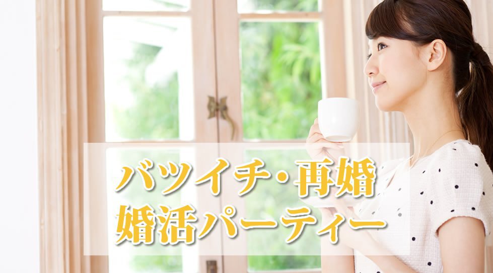 【梅田】 大阪 30代・40代/バツイチ・再婚編 …男女1人参加中心~『自分にピッタリのBestパートナー』│梅田・北新地 婚活 イベント・パーティー 2018