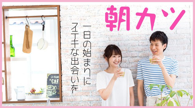 【2018GWスペシャル有楽町】銀座一丁目 20代中心/朝カツ編 …絶賛!!キラキラ朝活~『輝くあなたにピッタリのステキな恋活企画』│ 有楽町・銀座 婚活 イベント ・ パーティー 2018