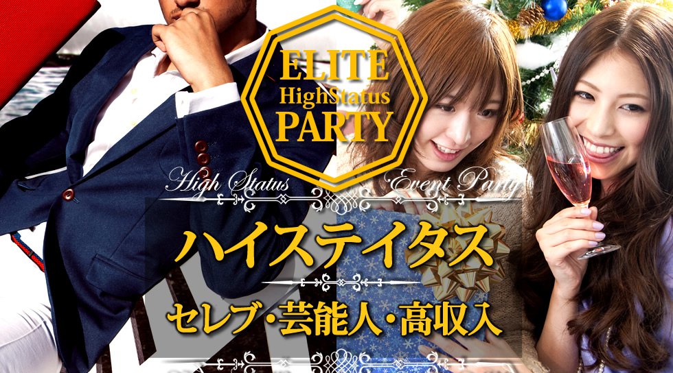 【新宿】西新宿 ワンランク上の男性 ≪大ヒット!!≫【高学歴】Intelligence ♂ 特集★│婚活 ハイステイタスイベント・パーティー 2018