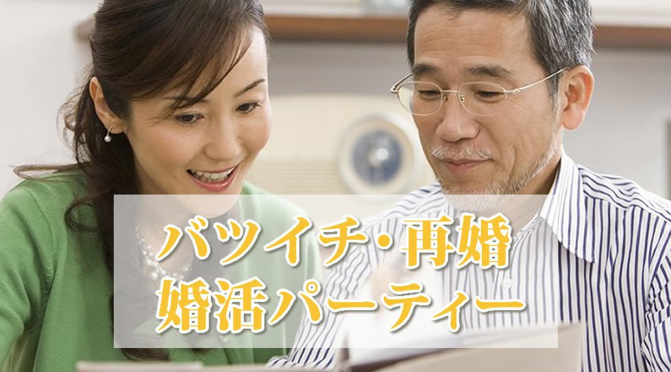 【梅田】大阪 バツイチ理解者 みんな理解者だから安心♪…「二人で始める新たなstory」…│梅田・北新地 婚活 イベント・パーティー 2018