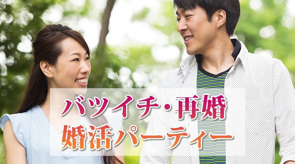 【梅田】大阪 バツイチ理解者 みんな理解者だから安心♪…「二人で始める新たなstory」…│梅田・北新地 婚活 イベント・パーティー 2018