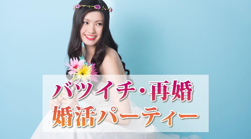 【名古屋】名駅 LOVEマリッジ バツイチ 【再婚&バツイチ応援企画】…みんな理解者だから安心♪「二人で始める新たなstory」│名古屋・名駅 婚活 イベント・パーティー 2018
