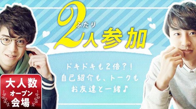 【神戸】三宮 2人で参加 ≪大好評≫……『友達同士で気軽に参加!』合コンPARTYで運命の出会い♪│神戸・三ノ宮 婚活 イベント・パーティー 2018