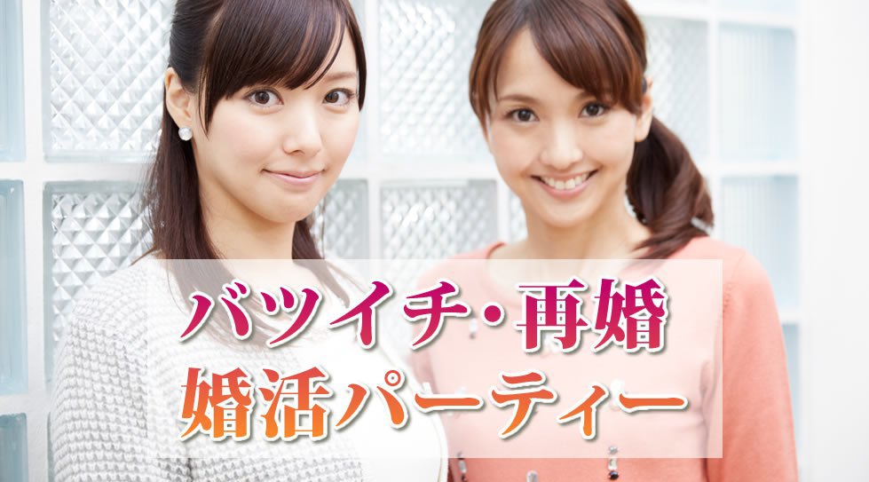 【梅田】大阪 LOVEマリッジ バツイチ 【再婚&バツイチ応援企画】…みんな理解者だから安心♪「二人で始める新たなstory」│梅田・北新地 婚活 イベント・パーティー 2018