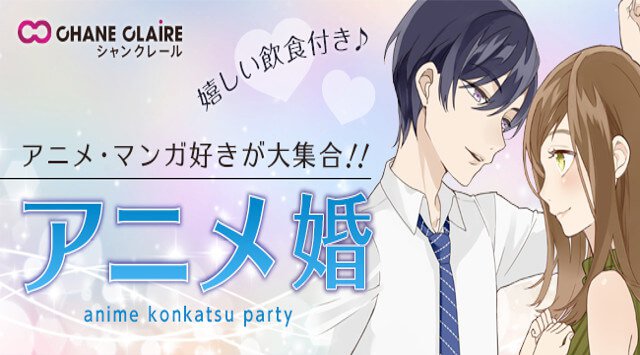 【池袋】東京 アニメ・マンガ好き \【★趣味が合うって大事★】/「知的×アニメ好き男子」特集★│東京・池袋 婚活イベント・パーティー 2018