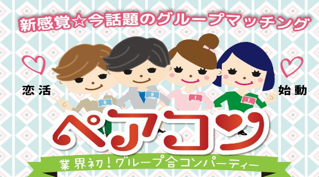 新宿婚活パーティー グルメ婚活イベント ペア婚 飲食付きPARTY 【ペア婚】**全員お友達同士だから安心♪**≪大ヒット≫★LINEや連絡先の交換とお食事の交流会 in ヒルトンホテル