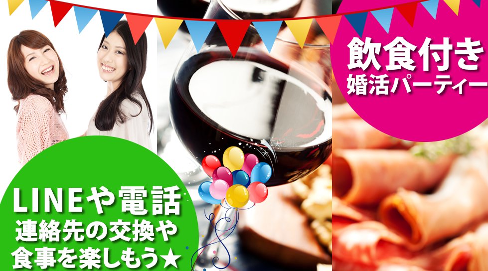 新宿婚活パーティー グルメ婚活イベント 飲食付きPARTY …カップル率急上昇~『最高の恋人★素敵な恋活応援企画』★LINEや連絡先の交換とお食事の交流会 in ヒルトンホテル