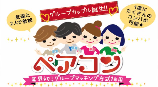 池袋グルメ婚活イベント・パーティー ペア婚 飲食付きPARTY 【ペア婚】**全員お友達同士だから安心♪**≪大ヒット≫★LINEや連絡先の交換とお食事の交流会 in 東武アネックス