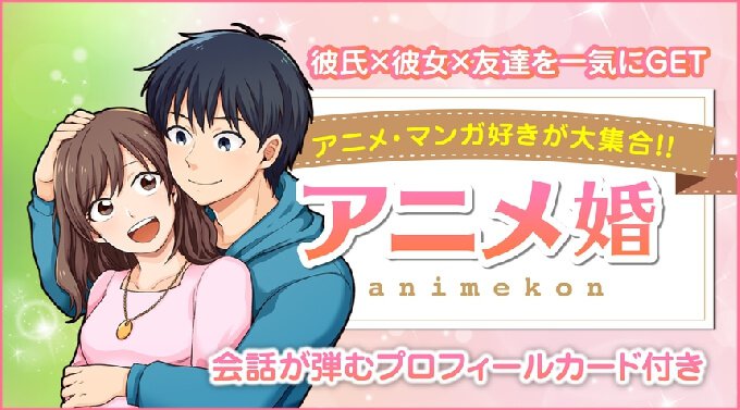 【福岡】大名 アニメ・マンガ好き \【★趣味が合うって大事★】/「知的×アニメ好き男子」特集★│大名・福岡 婚活 イベント ・ パーティー サウスサイドテラス