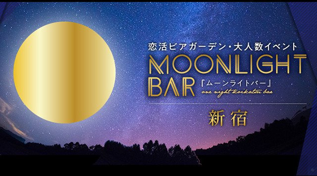 新宿婚活パーティー グルメ婚活イベント ムーンライトバー ★大規模★ビール飲放題付きで気軽に出会う春の恋活ビアガーデン《MoonlightBAR》★連絡先の交換とお食事 交流会inヒルトンホテル
