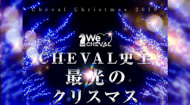 【CHEVAL大阪】毎夜2つのフロアで異なるジャンルのパーティーを開催★音楽とお酒が融合し一夜で快感に変わる場所★大阪・心斎橋の人気クラブ“CHEVAL - シュバル”★クーポン利用でお得に参加可能★