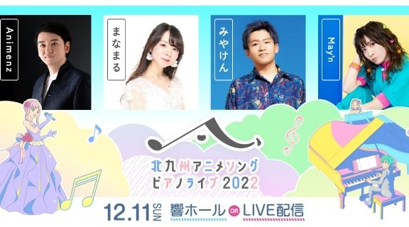 北九州アニメソングピアノライブ 2022