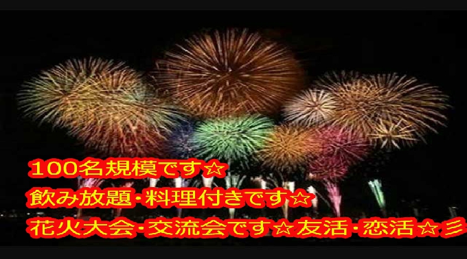 100名規模共催☆夏の思い出を作ろう♪足立花火大会交流会