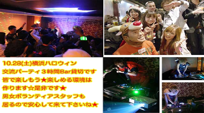 ★横浜１０・２８土曜ハロウィンパーティ店貸切３時間 ☆赤字覚悟の値段です交流パーティ☆立着席☆初参加・一人参加大歓迎★途中参加・退席可 ハチャメチャ楽しんじゃおう☆