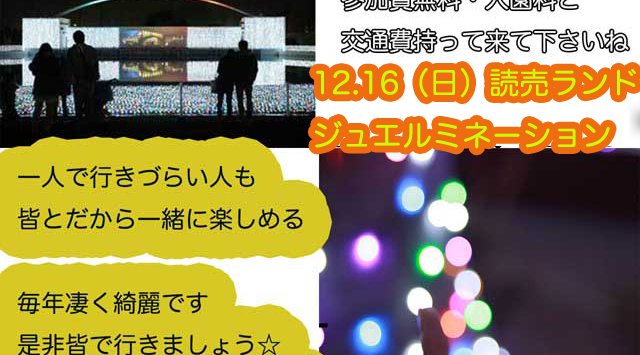 12.16日曜・読売ランドジュエルミネーション皆で行こうよ・ピクニック企画なので参加費無料です ☆