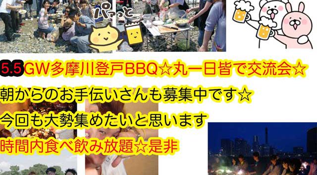 5.5(日曜)GW登戸多摩川BBQ丸一日皆で交流しませんか?皆で共同作業です☆自然に仲良くなれます☆ 朝からのお手伝い大募集します☆毎年食べ飲み放題状態です☆
