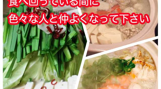 ☆女子に大人気☆横浜11.23(土)限定40名半立食・今回は三種の鍋を三か所に配置するので食べ動く間に色々な人と仲良くなれる★素敵なパーティ☆女子1000円男子4000円2時間貸し切り飲み放題+ほぼ食