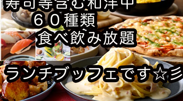 第1日曜・川崎13-14.30ビッフェで食べ放題ソフトドリンク飲み放題、寿司、小籠包等含む・和洋中60種類ランチタイムです是非☆彡一人で食べるより皆で食べた方が良いじゃん★皆でアットホームに楽しもう☆