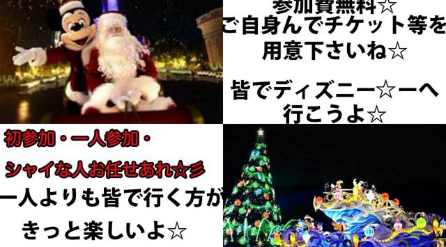 ○11.3 (月 祝)9-ラスト迄・ピクニック企画だから参加費無料☆皆でディズニーシー☆少人数でアットホームですので初参加・一人参加もご安心です☆